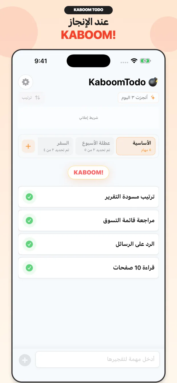 تأثير إكمال KaboomTodo