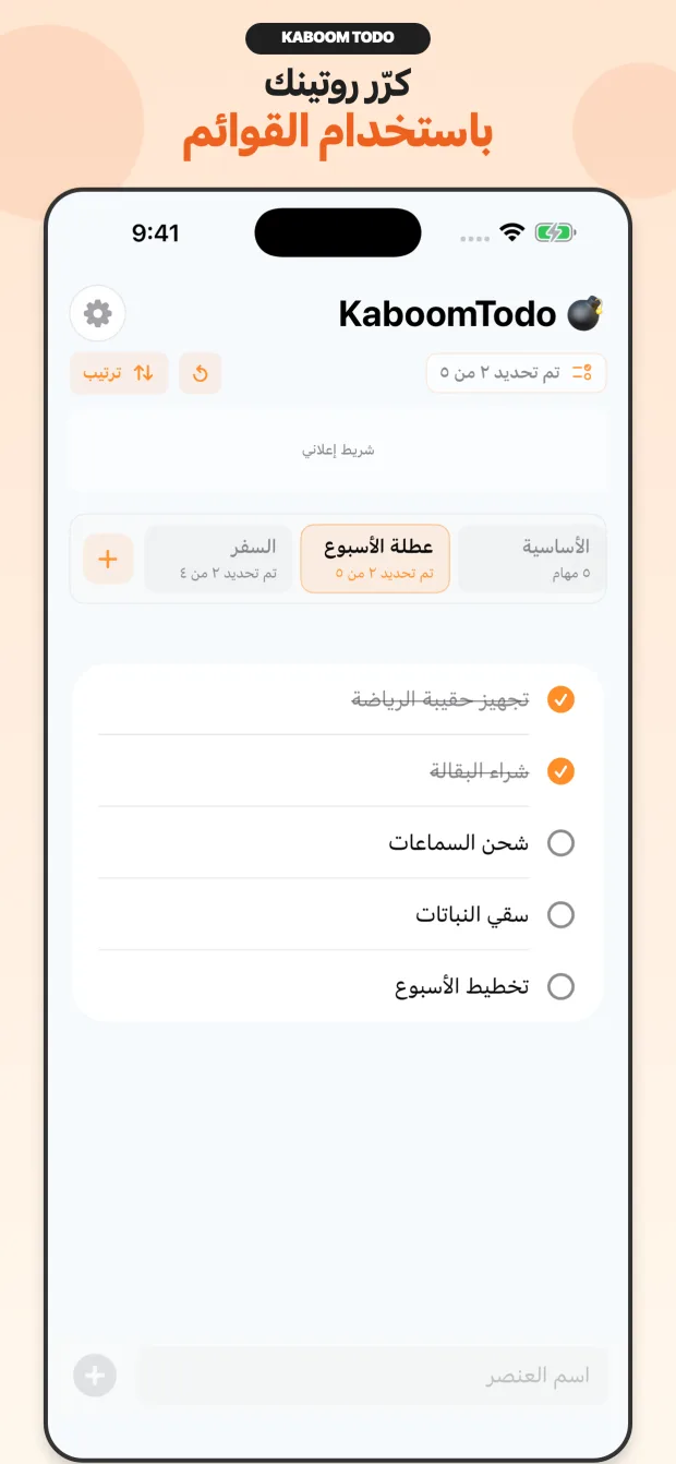 قائمة KaboomTodo القابلة لإعادة الاستخدام