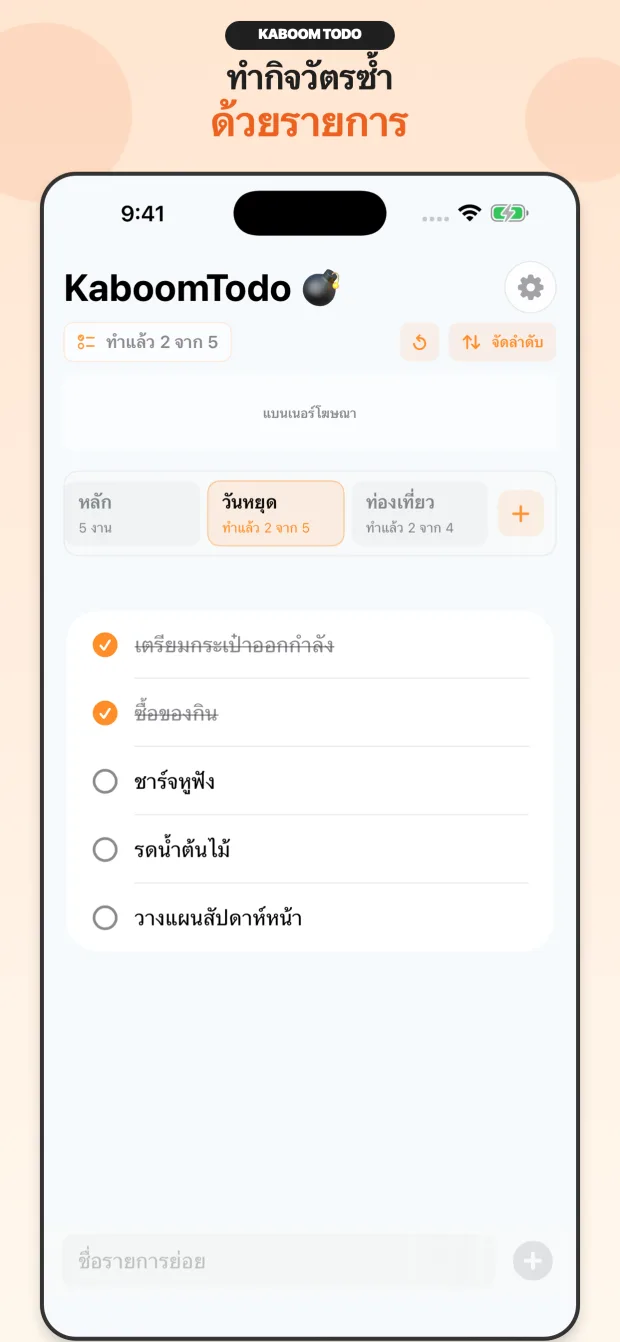 เช็กลิสต์ใช้ซ้ำ KaboomTodo