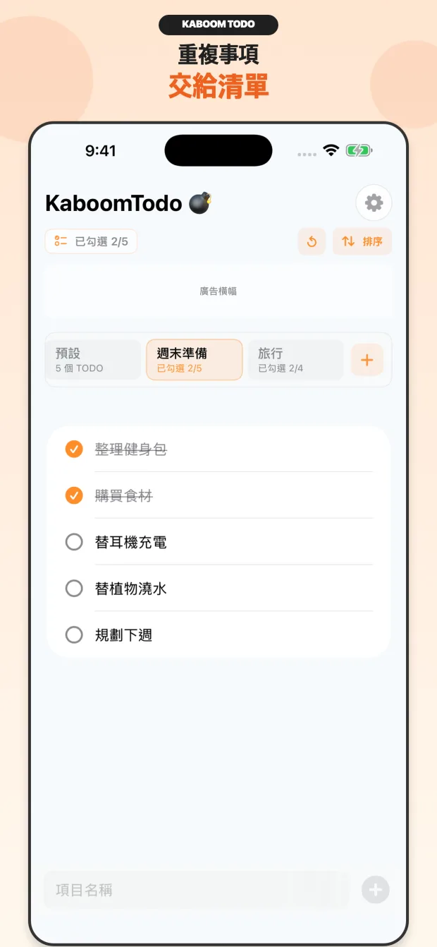 KaboomTodo可重複清單
