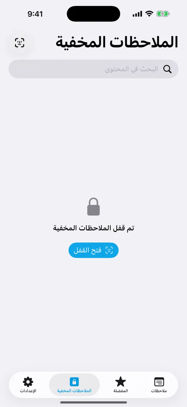 الملاحظات المخفية في OctiNote
