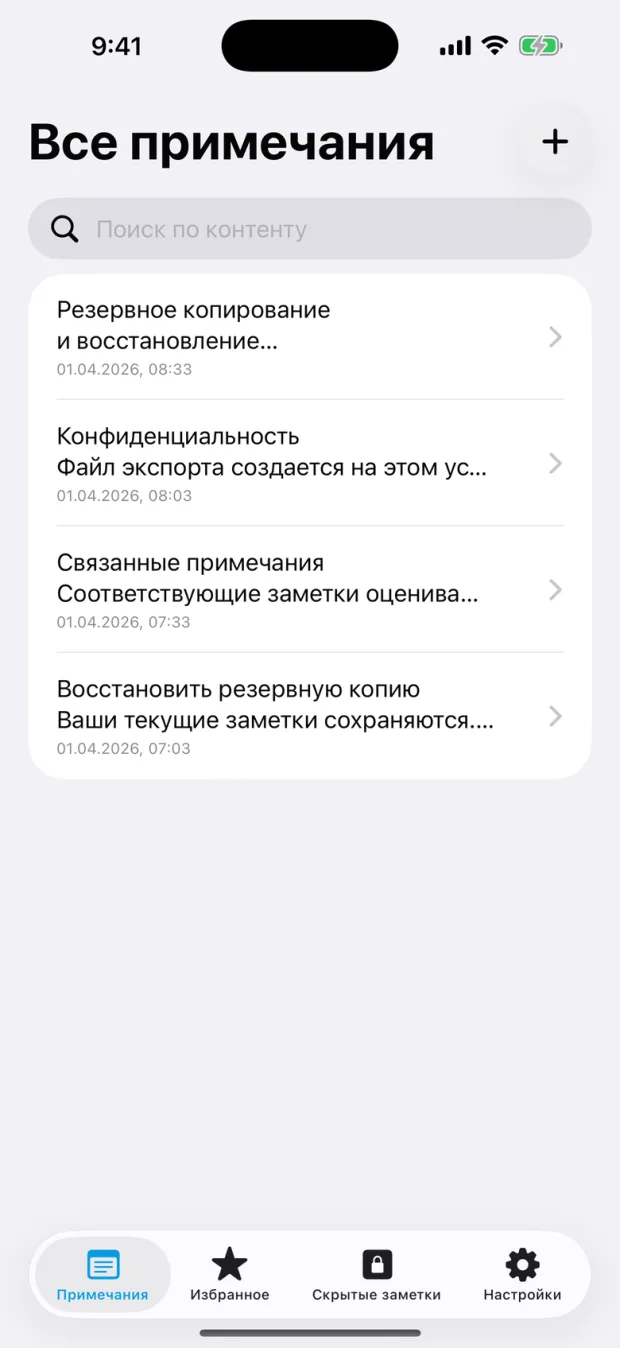 Список заметок OctiNote