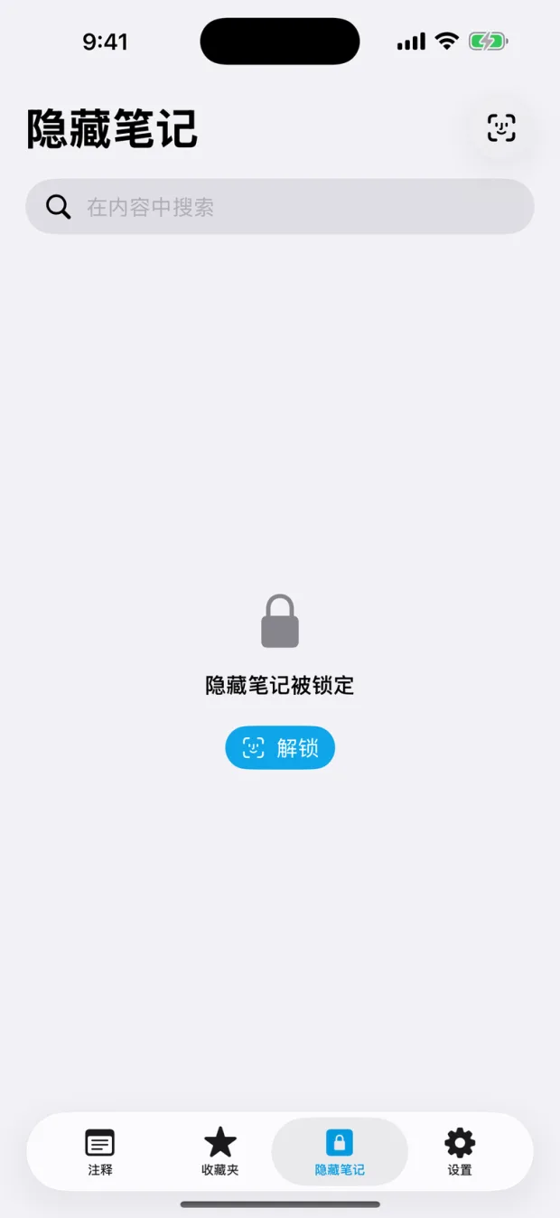OctiNote隐藏笔记