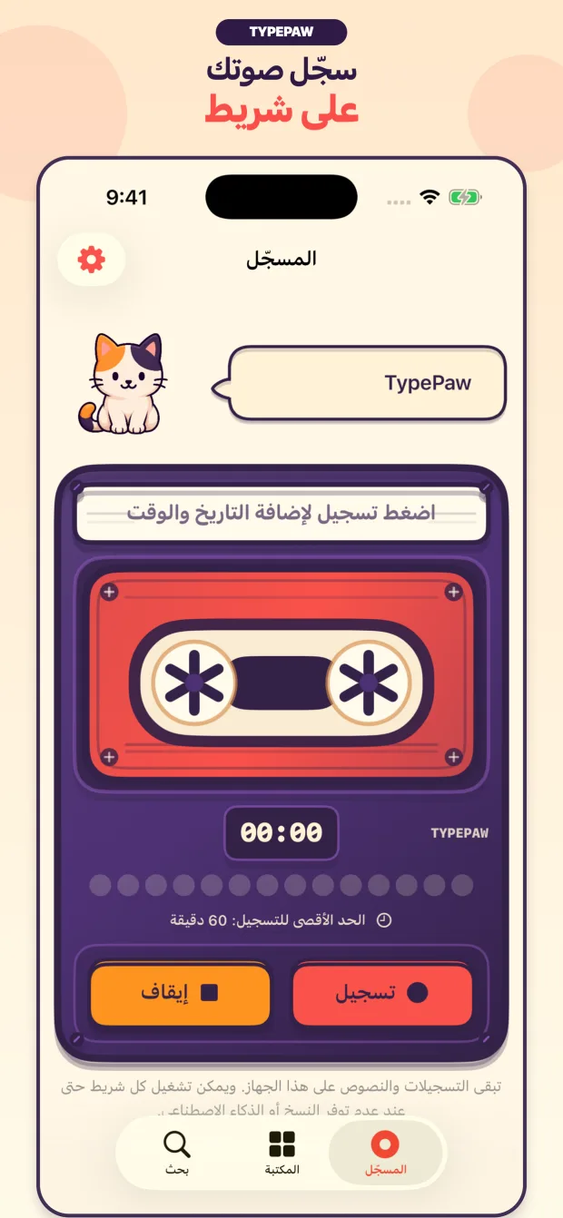 مسجل الكاسيت TypePaw