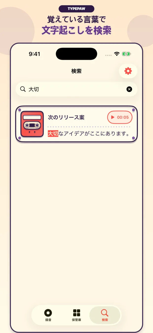 TypePaw文字起こし検索