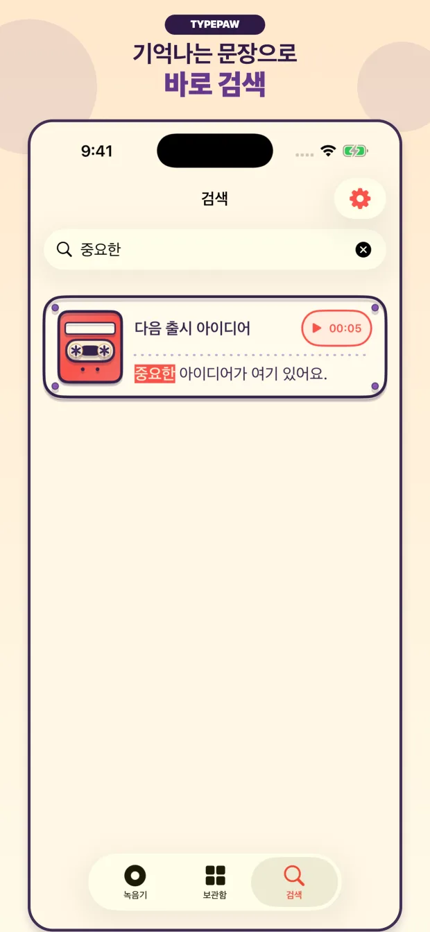 TypePaw 전사문 검색