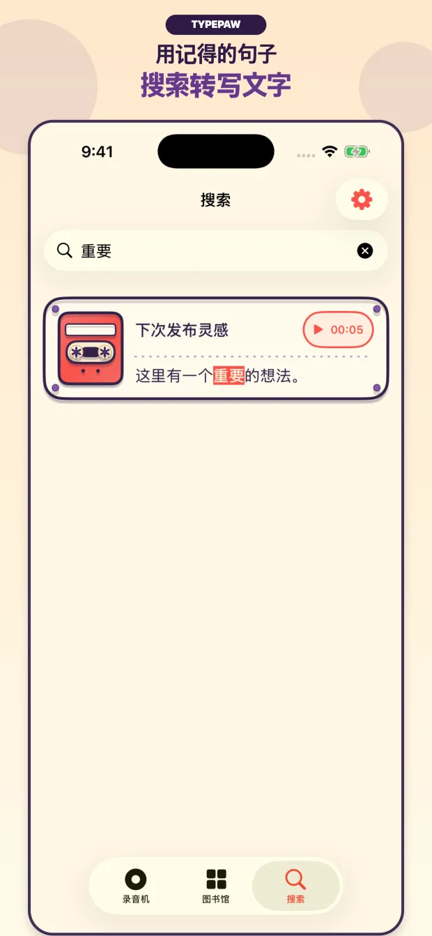 TypePaw转写搜索