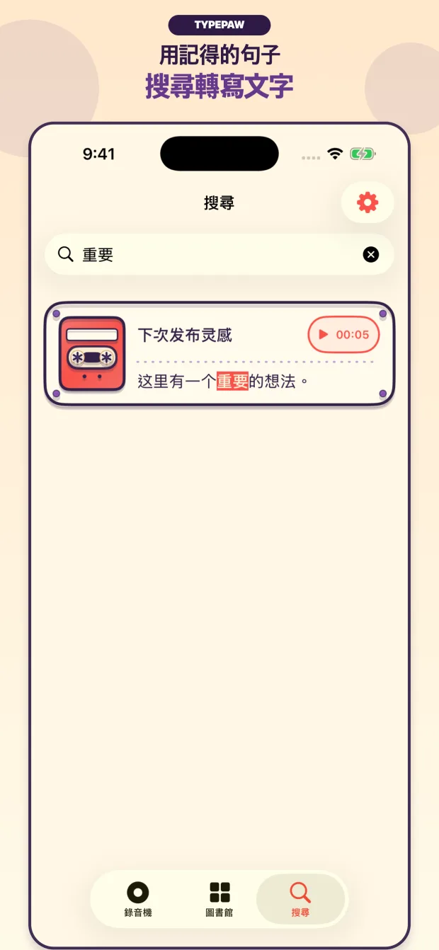 TypePaw逐字稿搜尋